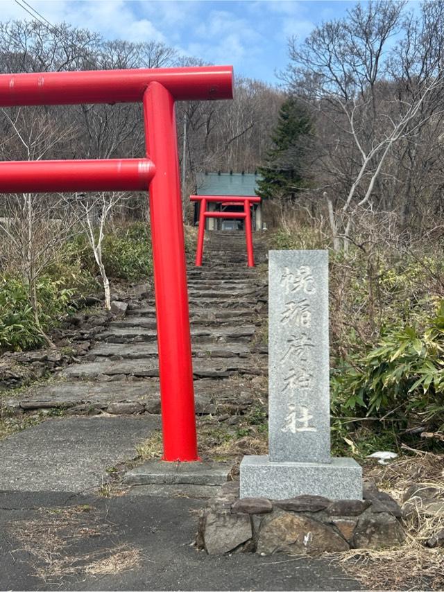 幌稲荷神社の参拝記録1