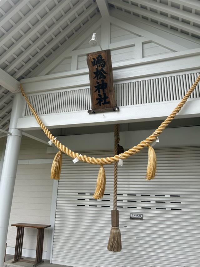 嶋松神社の参拝記録3