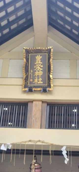 豊栄神社の参拝記録(みっちさん)