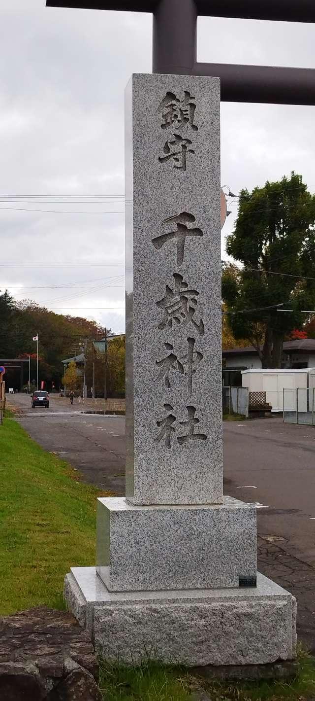 北海道千歳市真町1番地 千歳神社の写真5