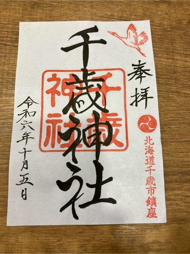 千歳神社の参拝記録8