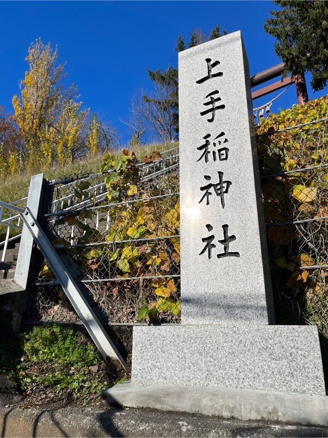 上手稲神社の参拝記録(タカヤンさん)