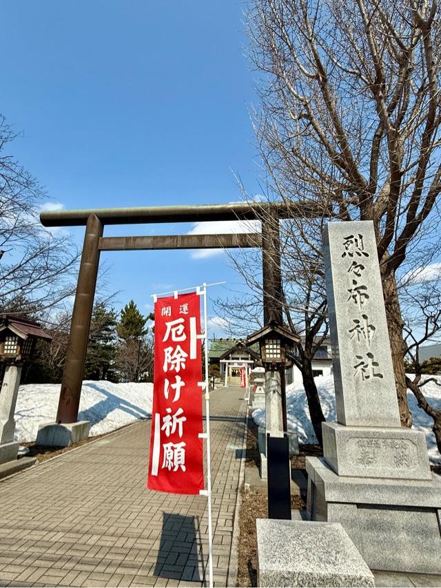 烈々布神社の参拝記録3