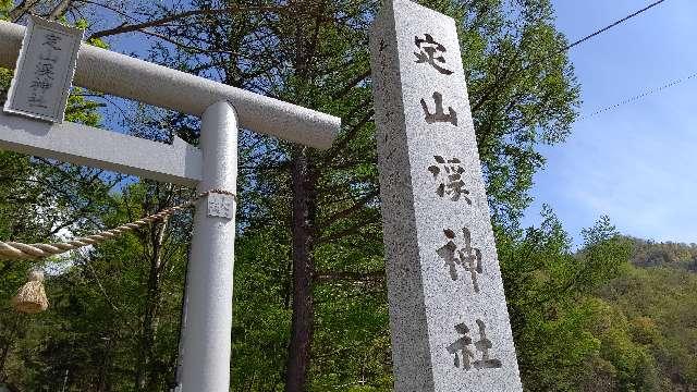 北海道札幌市南区定山渓温泉3丁目218番地 定山渓神社の写真3