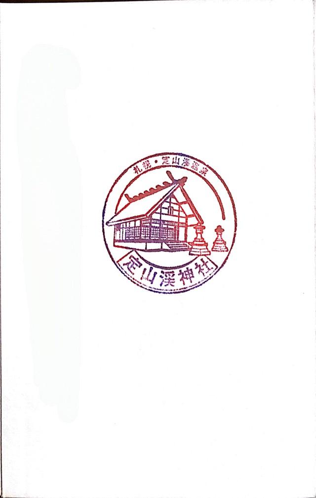 定山渓神社の参拝記録9