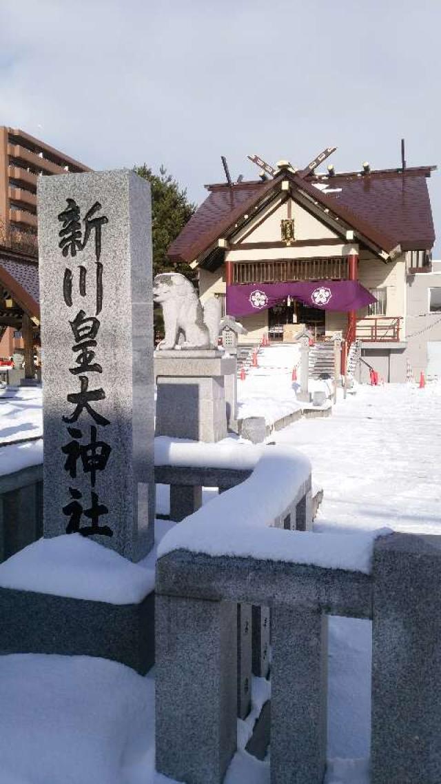 新川皇大神社の写真1