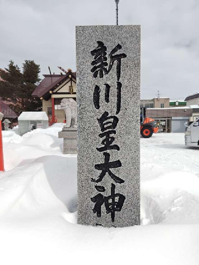 新川皇大神社の参拝記録8
