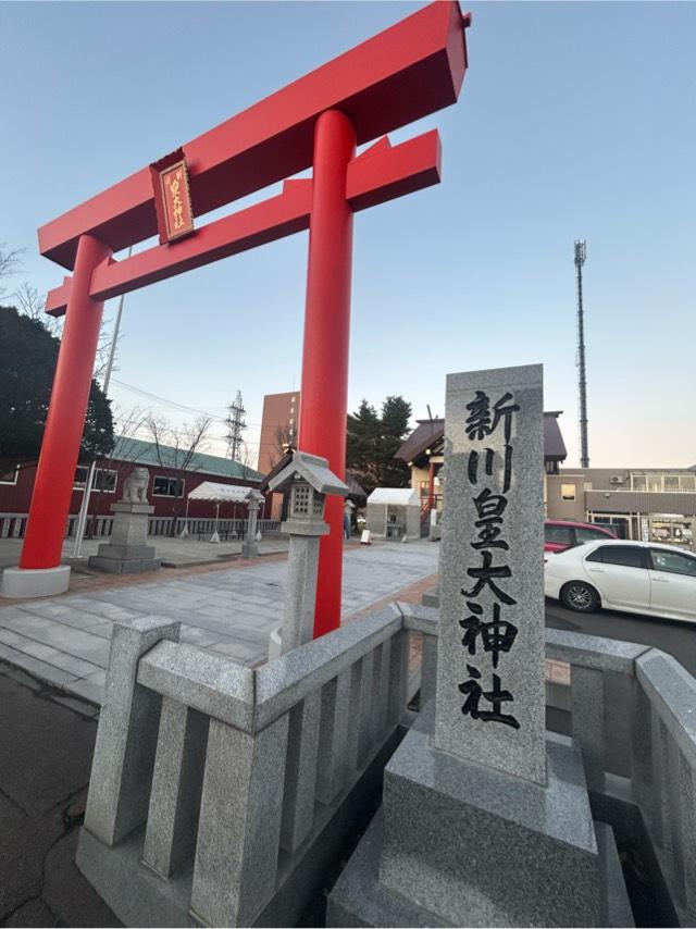 新川皇大神社の参拝記録8