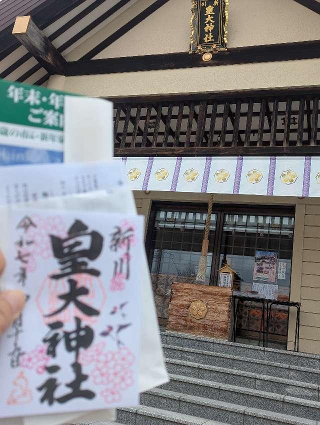 新川皇大神社の参拝記録10
