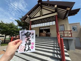 新川皇大神社の参拝記録(ゆうさん)