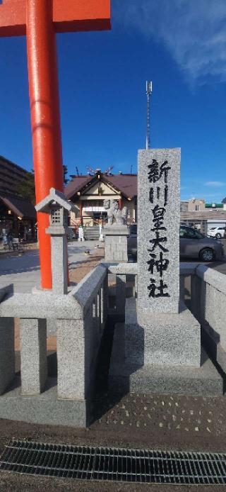 新川皇大神社の参拝記録(みっちさん)