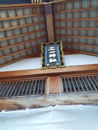 石山神社の参拝記録(姫さん)
