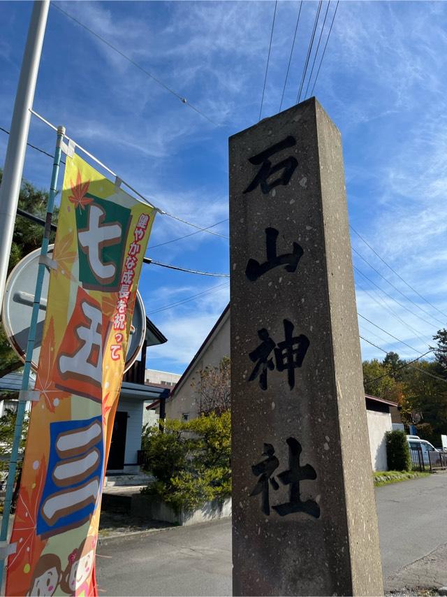 石山神社の参拝記録10