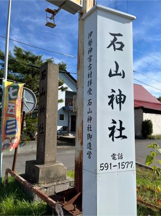 石山神社の参拝記録(タカヤンさん)