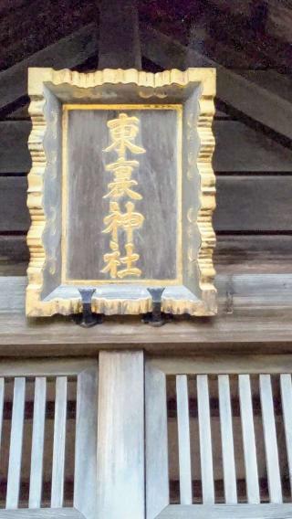 東裏神社の参拝記録(ひろちゃんさん)