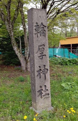 輪厚神社の参拝記録(ひろちゃんさん)