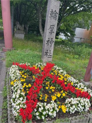 輪厚神社の参拝記録(🌈✨さん)