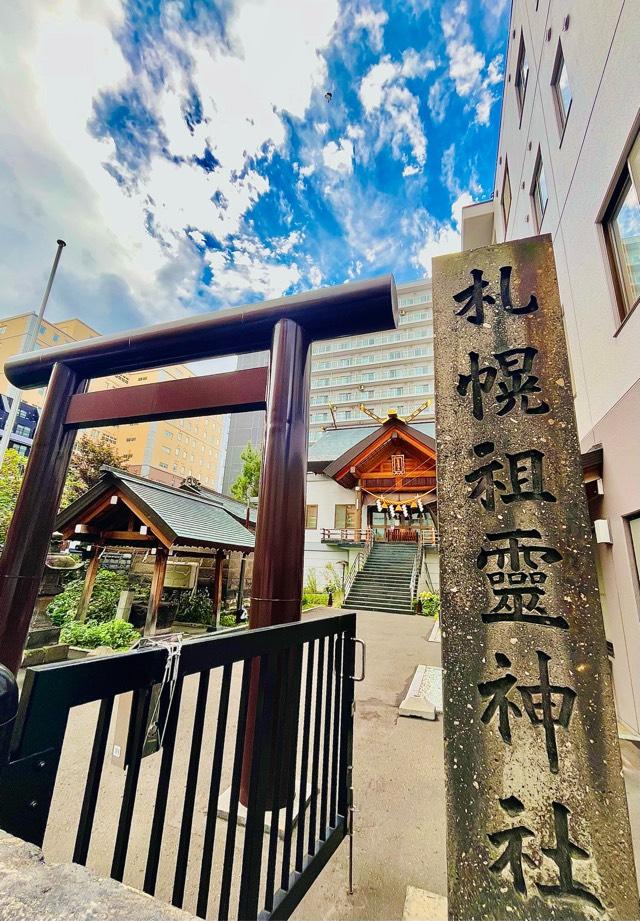 札幌祖霊神社の参拝記録6