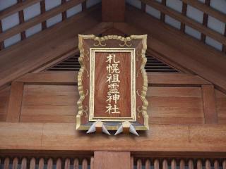 札幌祖霊神社の参拝記録(tue1129さん)