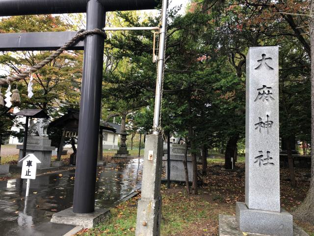 大麻神社の写真1