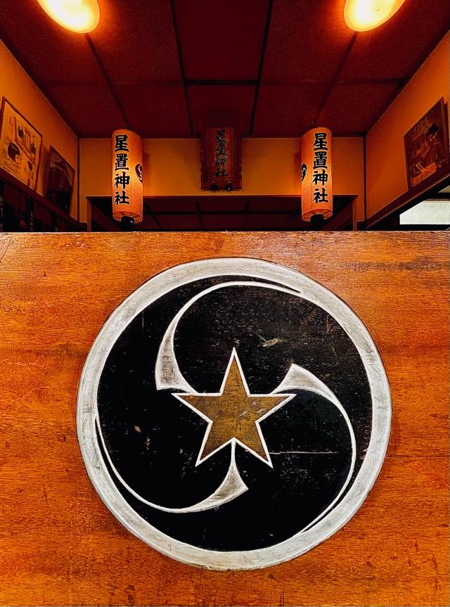 星置神社の参拝記録9