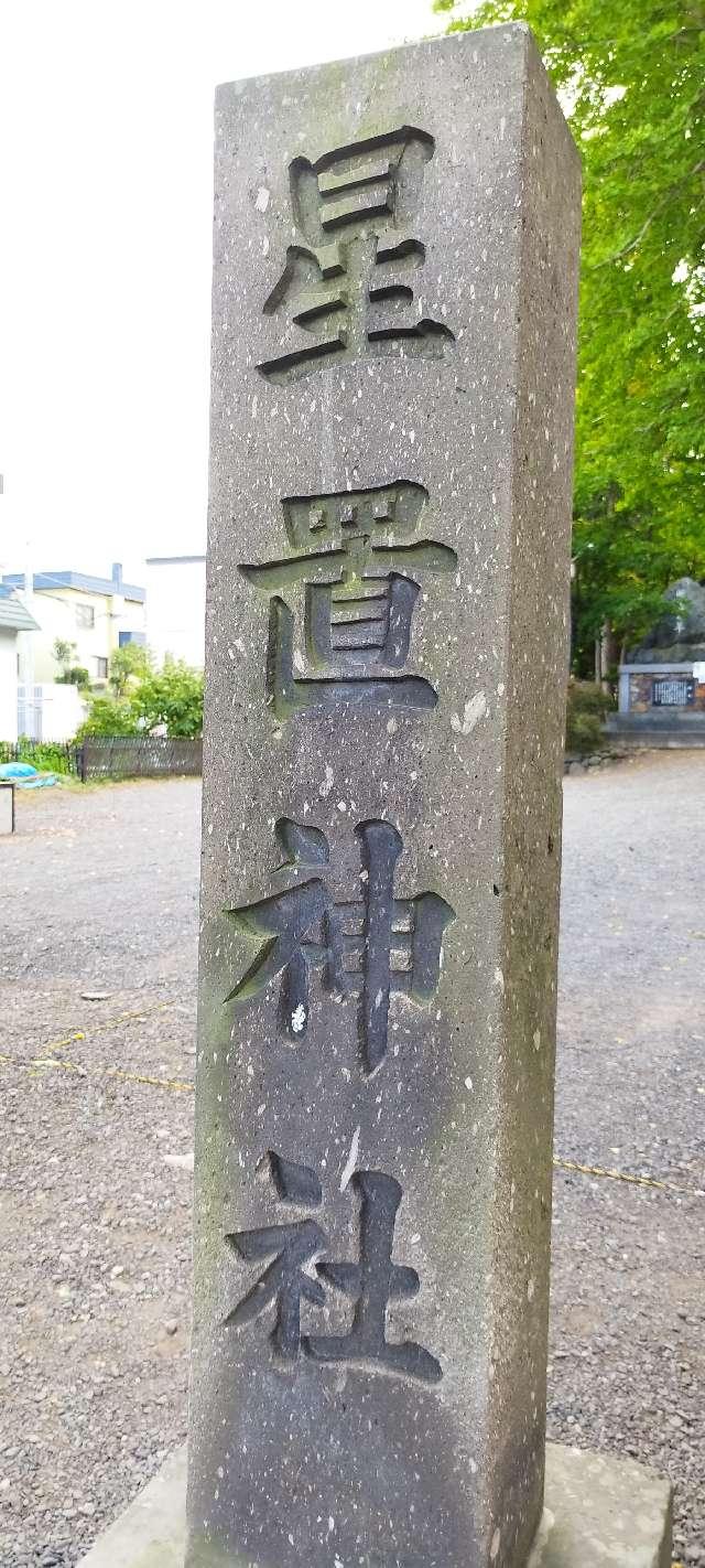 北海道札幌市手稲区星置南1-8-1 星置神社の写真5