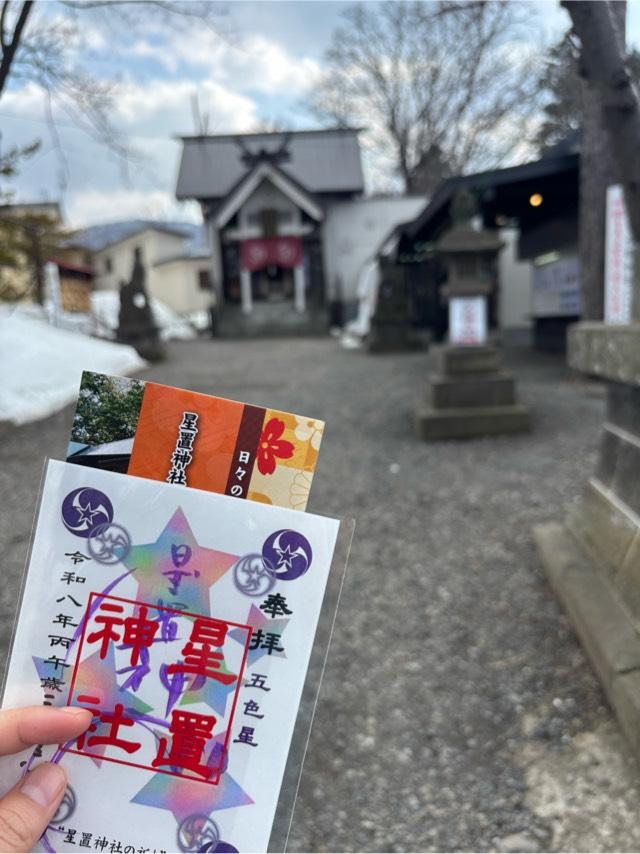 星置神社の参拝記録9