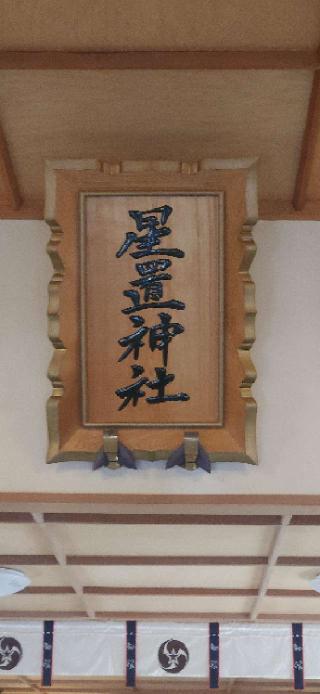 星置神社の参拝記録(みっちさん)