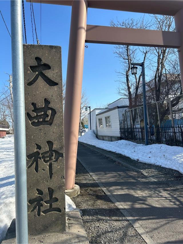 大曲神社の参拝記録1