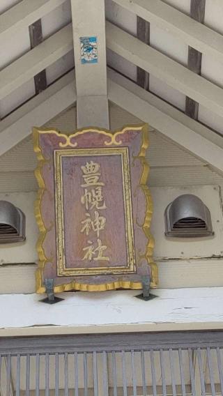 豊幌神社の参拝記録(ひろちゃんさん)