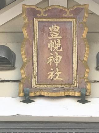 豊幌神社の参拝記録(tetsuさん)
