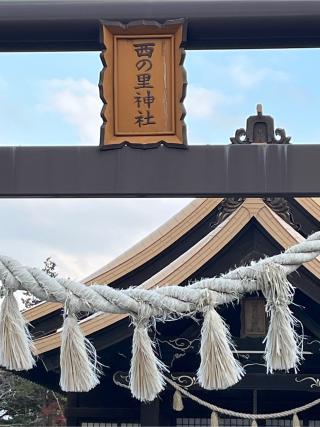 西の里神社の参拝記録(tetsuさん)