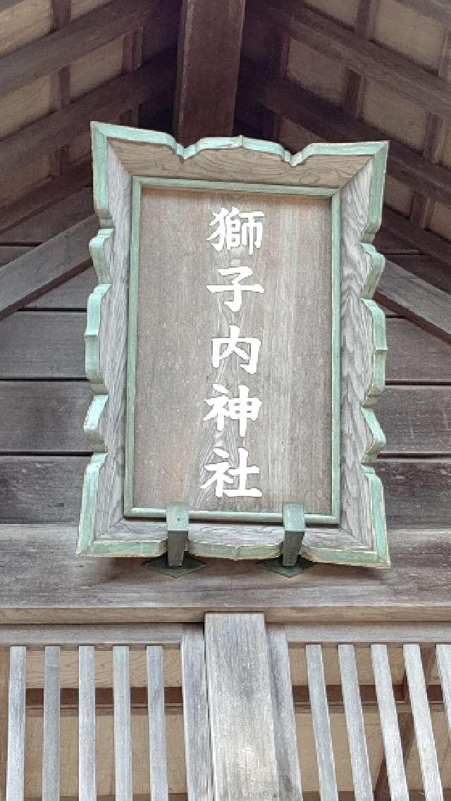 獅子内神社の参拝記録(ひろちゃんさん)