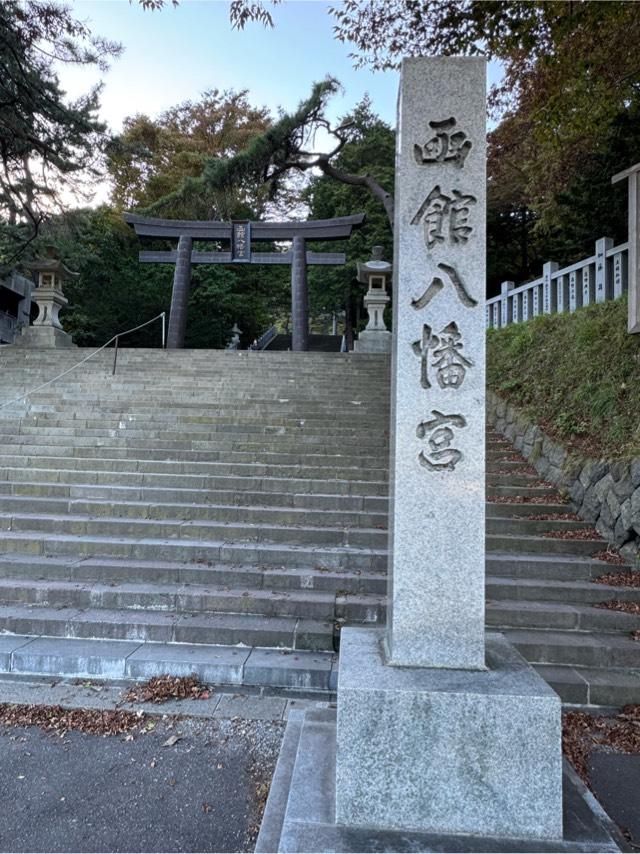 函館八幡宮の参拝記録10