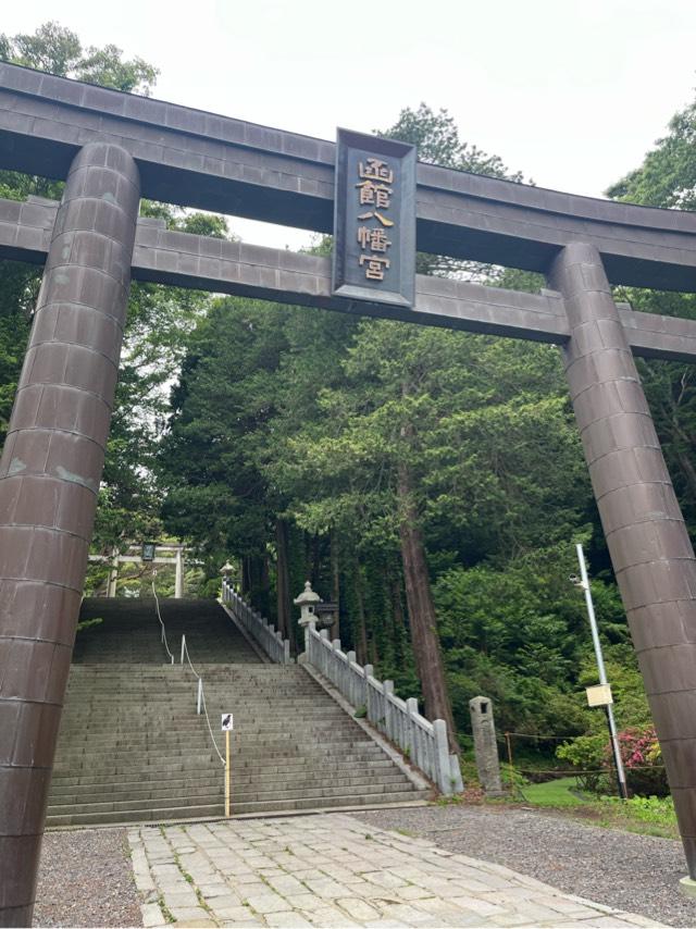 函館八幡宮の参拝記録9