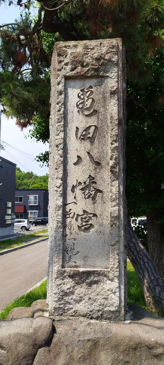 北海道函館市八幡町3番2号 亀田八幡宮の写真4