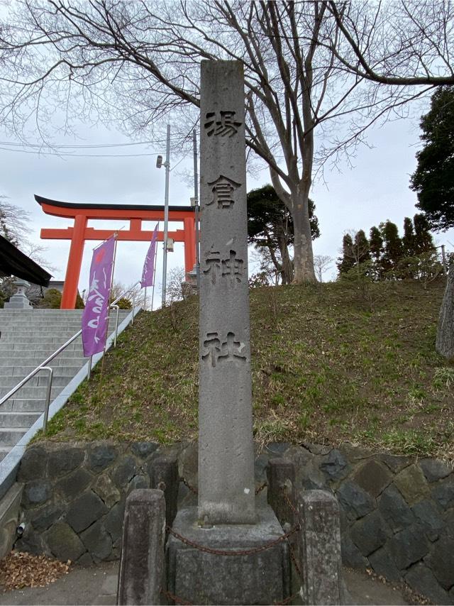 湯倉神社の参拝記録(二代目無宿さん)