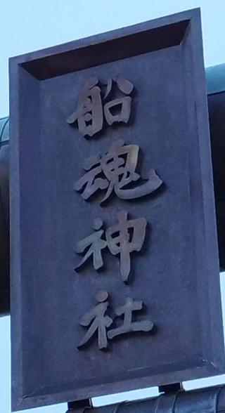 船魂神社の参拝記録(モスコットさん)