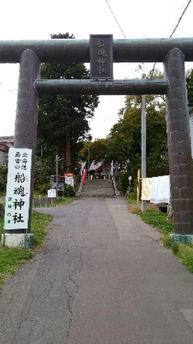 北海道函館市元町7番2号 船魂神社の写真5