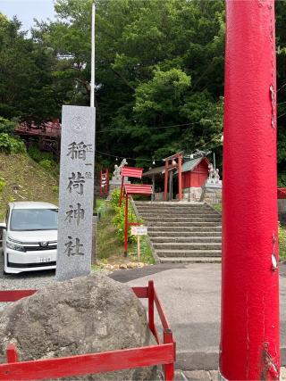 上湯川稲荷神社の参拝記録(tetsuさん)