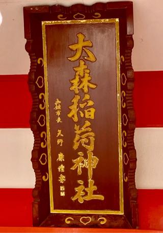 大森稲荷神社の参拝記録(二代目無宿さん)