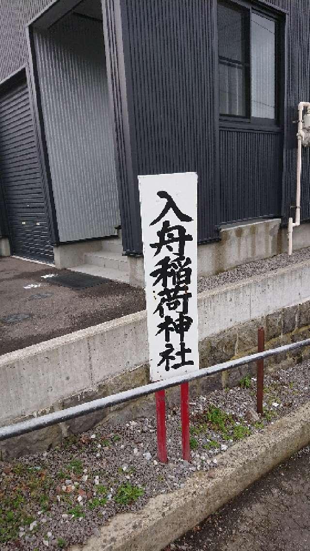 北海道函館市船見町22番22号 入舟稲荷神社の写真2