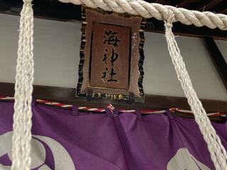 海神社の参拝記録(恭子さん)