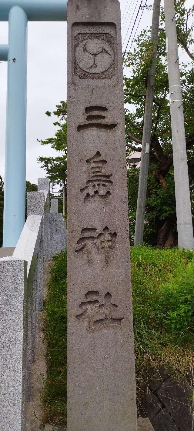 北海道亀田郡七飯町本町6丁目2-3 三嶋神社の写真7