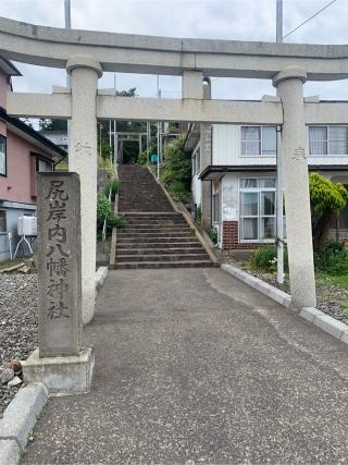 尻岸内八幡神社の参拝記録(DAISANさん)