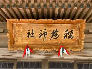 稲荷神社の参拝記録(二代目無宿さん)