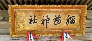 稲荷神社の参拝記録(モスコットさん)