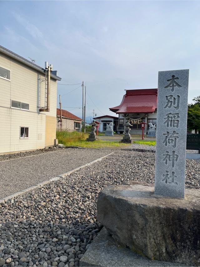 本別稲荷神社の参拝記録2