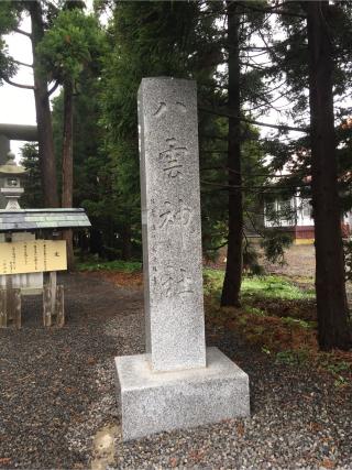 八雲神社の参拝記録(310さん)