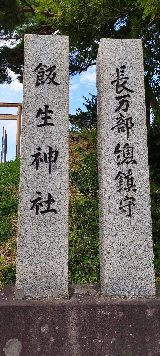 北海道山越郡長万部町字長万部379番地 飯生神社の写真2